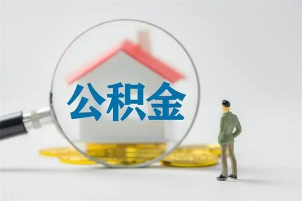 宜都离职公积金住房取（离职了取住房公积金需要什么手续）