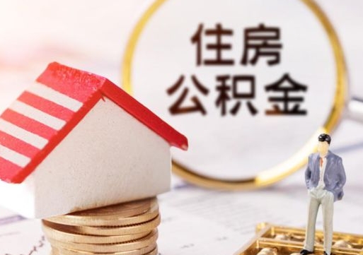 宜都房公积金怎么取（取住房公积金方法）