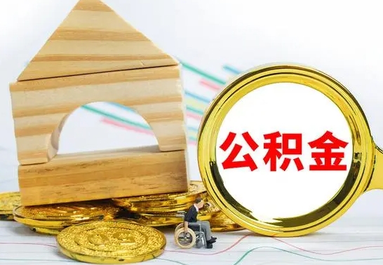 宜都离职能提出公积金吗（离职能提取公积金吗?）